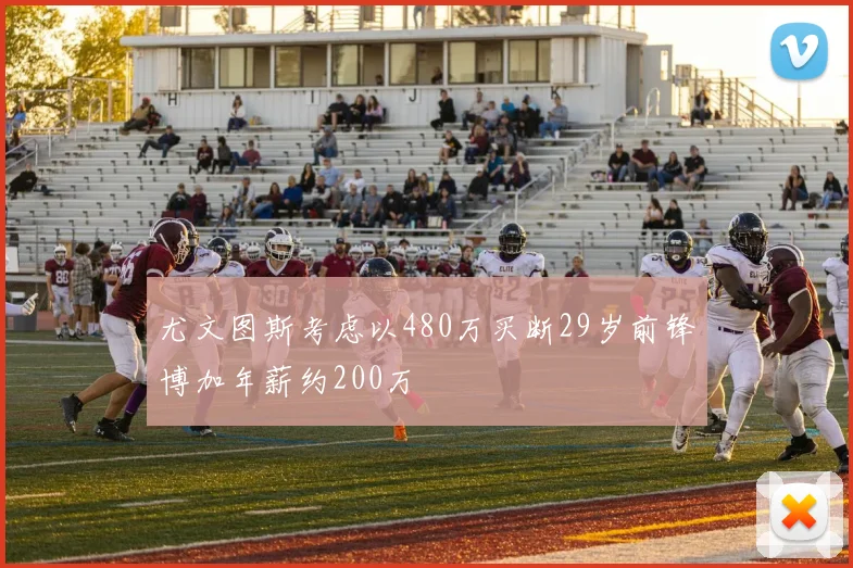 尤文图斯考虑以480万买断29岁前锋博加年薪约200万