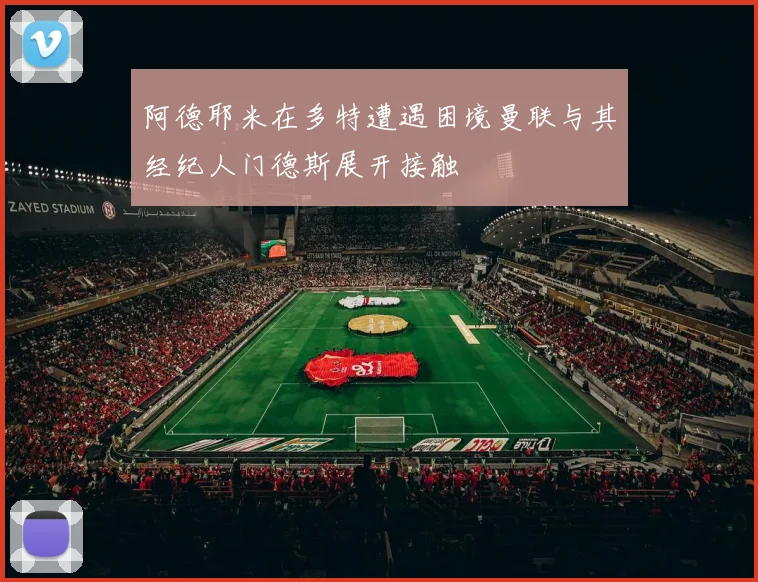 阿德耶米在多特遭遇困境曼联与其经纪人门德斯展开接触