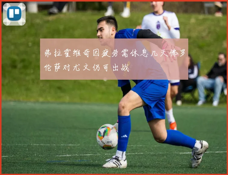 弗拉霍维奇因疲劳需休息几天佛罗伦萨对尤文仍可出战
