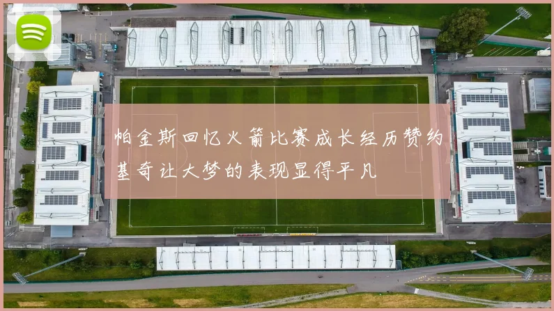 帕金斯回忆火箭比赛成长经历赞约基奇让大梦的表现显得平凡