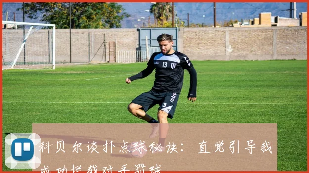 科贝尔谈扑点球秘诀：直觉引导我成功拦截对手罚球