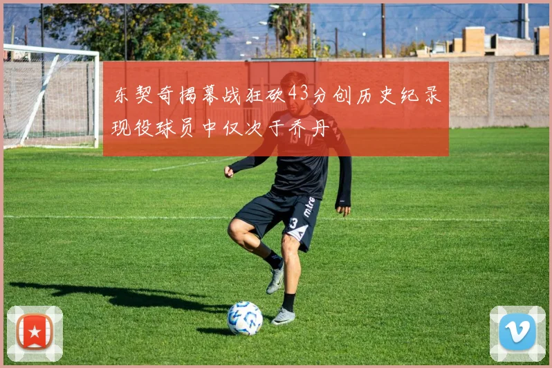 东契奇揭幕战狂砍43分创历史纪录现役球员中仅次于乔丹