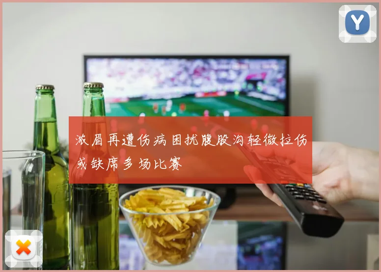 浓眉再遭伤病困扰腹股沟轻微拉伤或缺席多场比赛