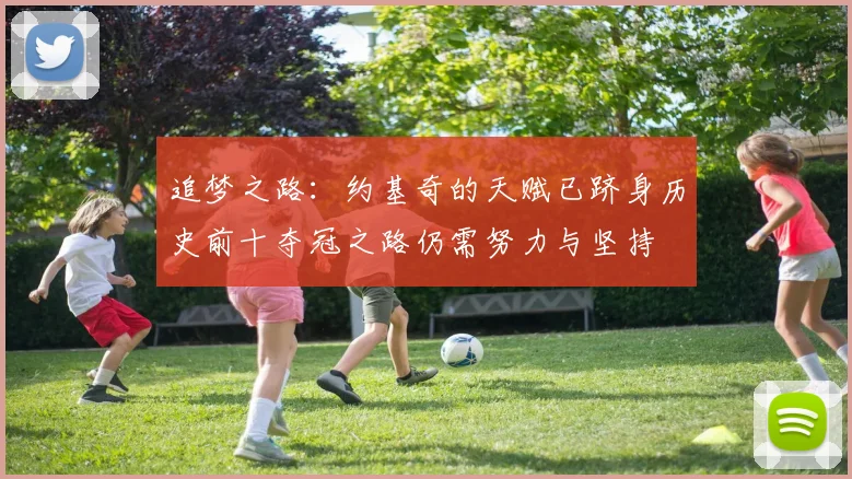 追梦之路：约基奇的天赋已跻身历史前十夺冠之路仍需努力与坚持