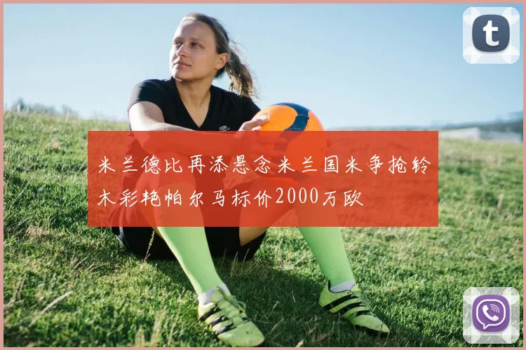 米兰德比再添悬念米兰国米争抢铃木彩艳帕尔马标价2000万欧