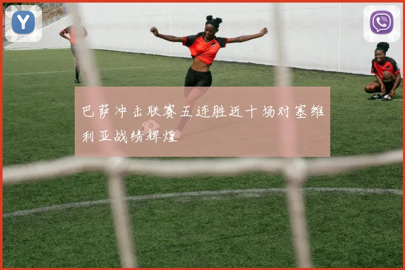 巴萨冲击联赛五连胜近十场对塞维利亚战绩辉煌