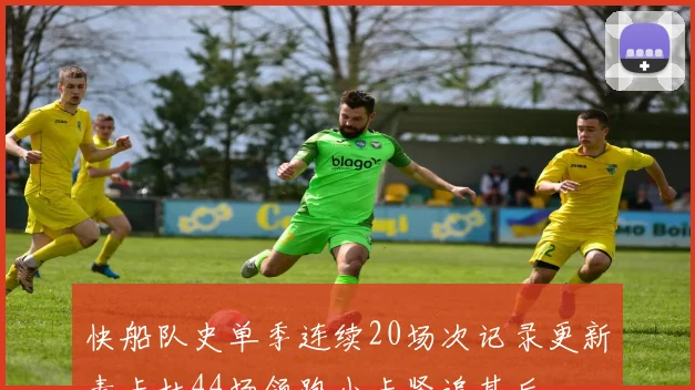 快船队史单季连续20场次记录更新麦卡杜44场领跑小卡紧追其后