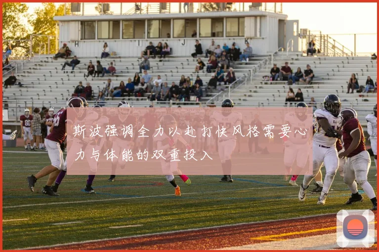 斯波强调全力以赴打快风格需要心力与体能的双重投入