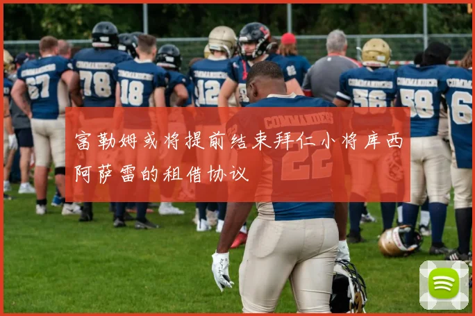 富勒姆或将提前结束拜仁小将库西阿萨雷的租借协议