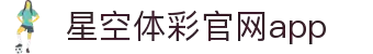 星空·体育（官网）APP下载-STARSKYSPORTS